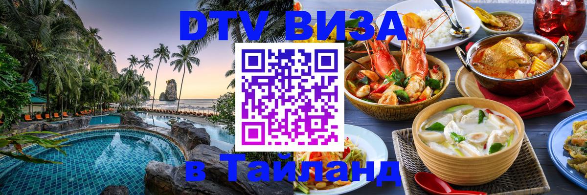 Как сделать DTV визу в Тайланд Дакка 